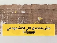 عاجل: كشف أثري صادم في نيويورك... مخطوطة مصرية عمرها 2000 عام تكشف أسرار الحياة الآخرة بطريقة لم يسبق لها مثيل!