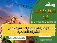 شاهد: فرص ذهبية للمهندسين في عمان ودبي 2026... شركة عالمية تطلب 7 تخصصات هندسية!