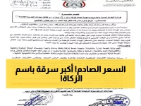 عاجل: مليشيا الحوثي تفرض زكاة فطر صادمة 550 ريال... هل تسرق باسم الدين؟!