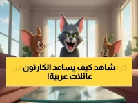 أسطورة الأوسكار السبعة تخفي سراً: توم وجيري يحمي أطفال 100 عائلة عربية أسبوعياً