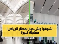 عاجل: مطار الملك خالد يعيش أكبر تغيير تاريخي منذ 40 سنة... والمسافرون في صدمة!