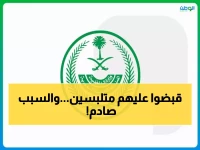 عاجل: عمليات صيد جماعية بالمملكة... 113 مخالفاً يُقبض عليهم كل ساعة!