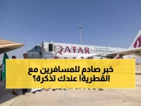 عاجل: القطرية تُلزم مسافري السعودية بتغيير جذري... مبنى جديد وإجراءات صادمة ابتداءً من فبراير!