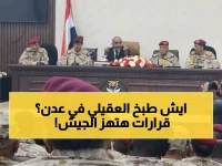عاجل: العقيلي يعقد أول اجتماع دفاعي في عدن منذ سنوات... قرارات حاسمة تنتظر الجيش اليمني!