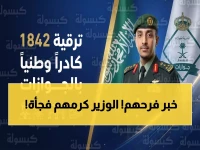 عاجل: ترقية 1842 موظفاً في الجوازات دفعة واحدة بأمر مباشر من وزير الداخلية!