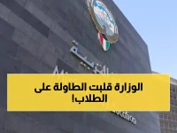 عاجل: وزارة التربية الكويتية تفرض إجراءات صارمة... 4 أيام اختبارات أسبوعياً ولا عودة للغياب! هل تواجه المدارس تغييراً جذرياً؟