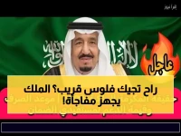 عاجل: الملك يستعد لإعلان المكرمة الذهبية... هل ستحصل عليها خلال أيام؟