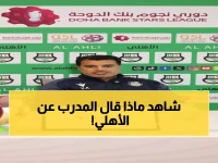 عاجل: مدرب الريان يكشف السر الخطير قبل مواجهة الأهلي.. والثقة تتزايد بعد 3 انتصارات متتالية!