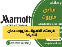 عاجل: ماريوت تفتح باب التوظيف في عمان - 60 وظيفة ذهبية لجميع الجنسيات... آخر فرصة للحصول على راتب مميز!