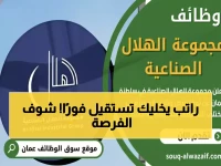 عاجل في عُمان: مجموعة الهلال الصناعية تُعلن عن وظيفة قيادية براتب خيالي… هل تملك شروط هذه الفرصة التاريخية؟