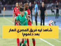 صادم: غياب دغموم يدفن أحلام المصري في الذهبي... النادي البورسعيدي ينهار رقمياً!