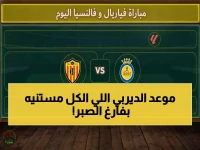 عاجل: موعد قمة فياريال وفالنسيا المنتظرة غداً - القنوات الناقلة والتوقيت بالثانية!