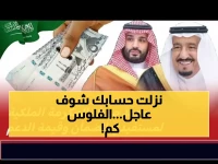 عاجل: 3 مليارات ريال تُودع خلال أيام... مكرمة رمضان 1447 تصل حسابات المستفيدين بأوامر الملك سلمان!