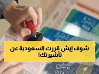 عاجل: السعودية توقف تمديد تأشيرات الزيارة إلكترونياً... آخر موعد للمغادرة 18 مايو!