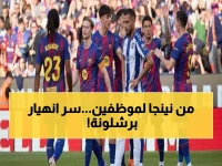 عاجل: خبير كروي يكشف: 'لاعبو برشلونة كانوا نينجا وأصبحوا موظفين'... ما السر وراء الانهيار المفاجئ في الروح المعنوية؟