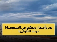 تحذير عاجل: الصقيع والرياح والأمطار تطارد السعودية... خبير أرصاد يكشف التفاصيل الخطيرة والموعد
