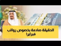 عاجل: قرار رسمي من وزارة المالية بشأن موعد صرف رواتب فبراير.. والرد الحاسم على شائعات الزيادة