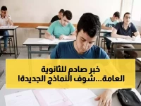 عاجل: وزارة التربية تطرح النماذج الاسترشادية للثانوية العامة 2026 خلال أيام... هل ستنقذ طلاب مصر من صدمة الامتحان؟
