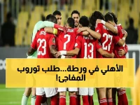 عاجل: توروب يفجر مفاجأة صادمة للأهلي - طلب خطير قد يقلب الموازين قبل مباراة سموحة!