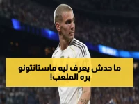 صادم: خبير ريال مدريد يكشف السر المدمر وراء اختفاء ماستانتونو... المستوى لا يكفي!