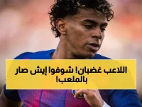 شاهد: لامين يامال يفجر غضبه على هانسي فليك بعد استبداله... ماذا قال لزميله داخل الملعب؟