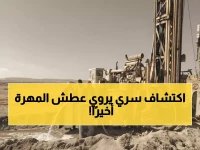 عاجل: إنجاز تاريخي بالمهرة - 3 آبار جديدة تحفر 1440 متر تحت الأرض لإنقاذ آلاف الأسر من أزمة المياه!