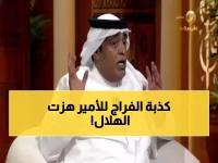 وليد الفراج يكشف القصة المجنونة لأول لقاء صحفي: "كذبت على أمير الهلال وقلت له أنني يتيم!"