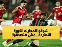 عاجل: مواجهة نارية بين الأهلي وسموحة اليوم... ومانشستر يونايتد يواجه تحدي إيفرتون!