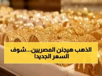 عاجل: ارتفاع جنوني للذهب في مصر +30 جنيه خلال ساعات… أسعار اليوم تصدم الجميع!
