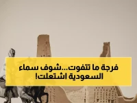 حصري: شاهدوا لحظات يوم التأسيس السعودي 2026… عروض درونز ضوئية وألعاب نارية تبهر 14 مدينة في أكبر احتفال بتاريخ الوطن!