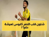 عاجل: العمري ينتقل من "كابوس النصر" إلى نجمه الأول... التفاصيل الصادمة لقصة العودة المدوية!