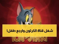 تذكَّرْ طفولتَك مع توم وجيري؟ هذان الرقمان السريان (12149 على النايل سات، 11315 على العرب سات) يضمنان بقاءهم معك إلى الأبد.