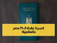 عاجل: جواز السفر المصري يحقق طفرة تاريخية... قفزة مذهلة من المركز 90 إلى 81 عالمياً!