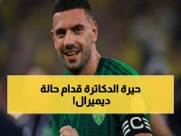 عاجل: خبير يكشف القرار الخطير بشأن ديميرال… "إصابة معقدة قد تدمر مسيرته!"