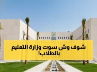 عاجل: وزارة التعليم السعودية تحرم آلاف الطلاب من اختبارات الفصل الأول... القرار الذي أثار جدلاً واسعاً!