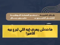 عاجل: الأمير طلال يتبرع بـ2.5 مليون ريال للعام السادس على التوالي - رقم قياسي جديد في العطاء!