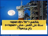 عاجل: ناسا تؤجل رحلة القمر التاريخية بعد كارثة هيليوم صادمة... هل ينهار حلم العودة للفضاء؟