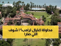 عاجل: اقتحام مسلح لمنتجع ترامب - الخدمة السرية تطلق النار وتقضي عليه… هل كان يستهدف الرئيس الأمريكي السابق؟