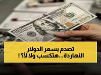 عاجل: صدمة في البنوك.. فرق جنوني 62 قرشاً بين أعلى وأقل سعر للدولار اليوم - هل تستفيد أم تخسر؟