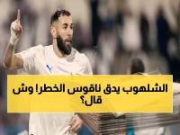 عاجل: أسطورة الهلال يطلق صرخة مدوية للجماهير… "أمامنا مرحلة صعبة والوقوف واجبنا!"