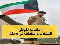 عاجل: قانون التجنيد الإلزامي في الكويت يدخل حيز التنفيذ - كل مواطن 18 عاماً مُلزم بالخدمة العسكرية والعقوبات مشددة للمتخلفين!