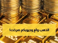 عاجل: الذهب يكسر حاجز الـ55 ألف جنيه لأول مرة... هل هذه بداية انفجار الأسعار؟
