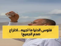 عاجل: عالم سعودي حائز نوبل يكشف سر المعجزة - جهاز ثوري يحول الهواء لـ1000 لتر مياه يومياً بلا كهرباء!