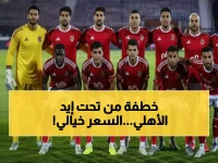 سلاح سري في حرب الانتقالات يستهدف نجم الأهلي... ولكن هذه المرة الرقم المجهول ليس للشباك، بل لعرض مغرٍ يهدد بخطف 'علاء ضياع'