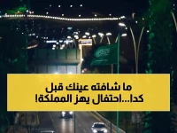 شاهد: احتفالات يوم التأسيس تحول المملكة لكرنفال عملاق… 299 عاماً من المجد في مشهد لم تشهده المدن من قبل!