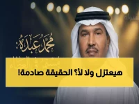 عاجل: محمد عبده يفجر مفاجأة… قرار صادم يحسم جدل الاعتزال نهائياً!