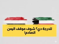 عاجل: اليمن تصدم العراق بموقف ناري حول النزاع البحري مع الكويت - قرار يعيد رسم خريطة التحالفات!