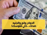 عاجل: الدولار ينهار أمام الجنيه في 5 بنوك كبرى - توفير فوري في جيوب المصريين اليوم!