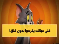 قلقك على ما يشاهده أطفالك على الإنترنت انتهى.. توم وجيري بنفسهما يفتحان لك قناة آمنة على التردد 11277 العمودي في الساعة 5 مساءً