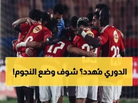 عاجل: كارثة البطاقات الملونة تضرب الكبار... النصر والأهلي والاتحاد في خطر حقيقي!